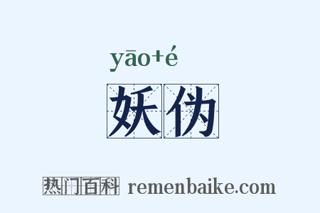 妖伪是什么意思的图片